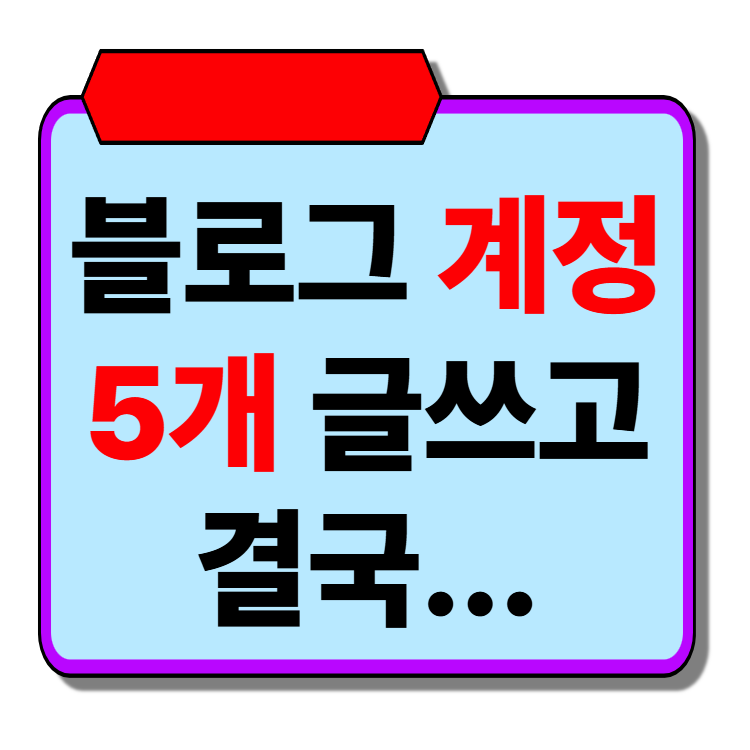 블로그 계정 5개 글쓰던 대표님의 최후