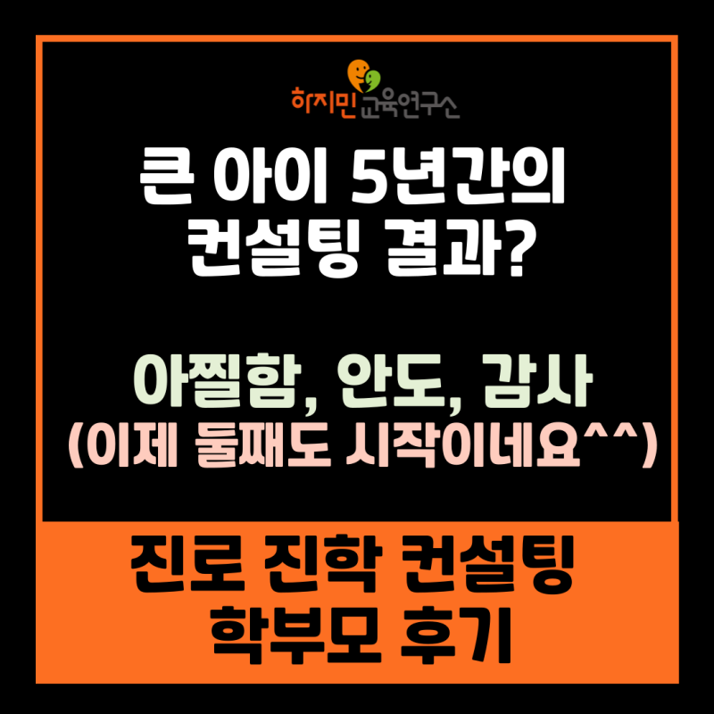 진로 진학 컨설팅-학부모 후기) 5년간의 컨설팅 결과? 아찔함, 안도, 감사