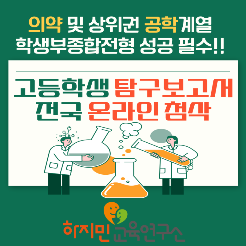 (의약 및 공학계열)고등학생 학생부 탐구보고서- 전국 온라인 첨삭 서비스