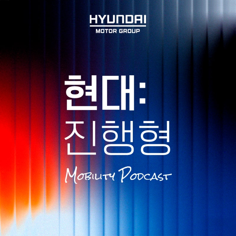 보며 듣는 시대, 현대자동차그룹의 ‘현대진행형’
