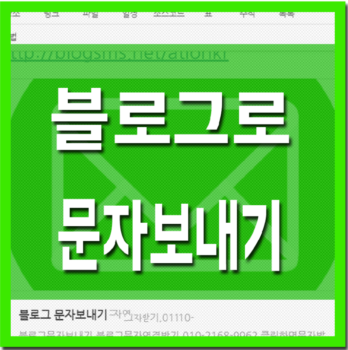 블로그문자 보내기 sms 링크 blogsms.net 전화번호 문자 연결