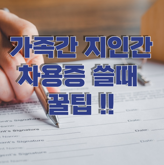 차용증 이자 뜻 가족간 지인간 법적 효력을 위한 꿀팁