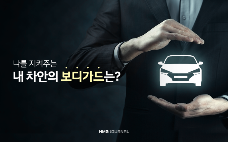 [HMG 저널] 내 차 안의 보디가드 복합충돌 에어백 시스템