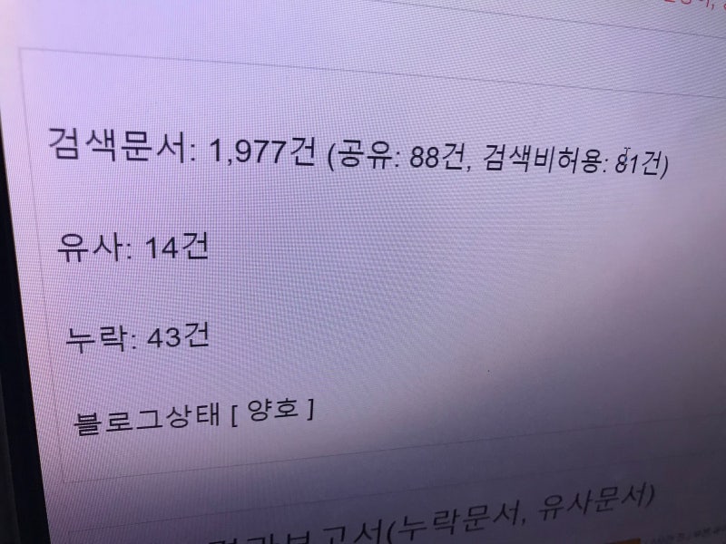 블로그 저품질 확인 - 누락클라 유사클라 둘다클라 완전클라 (feat 글 먹는 백작)