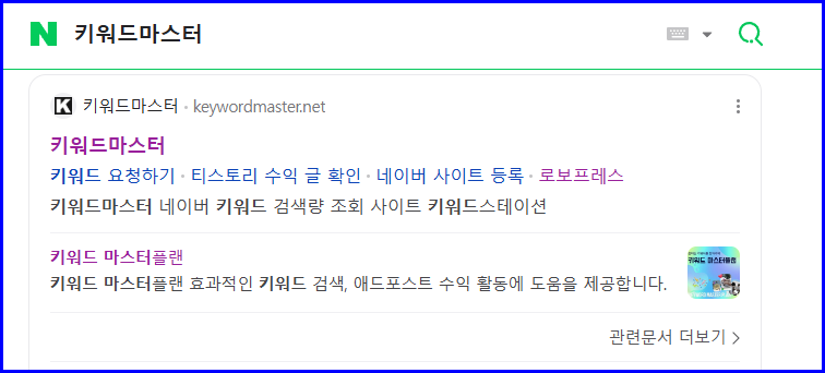 네이버 키워드마스터 블로그지수 비밀공식