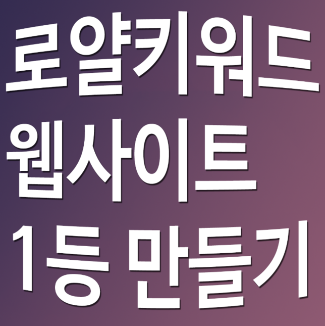 로얄키워드로 블로그 웹사이트 1등만들기