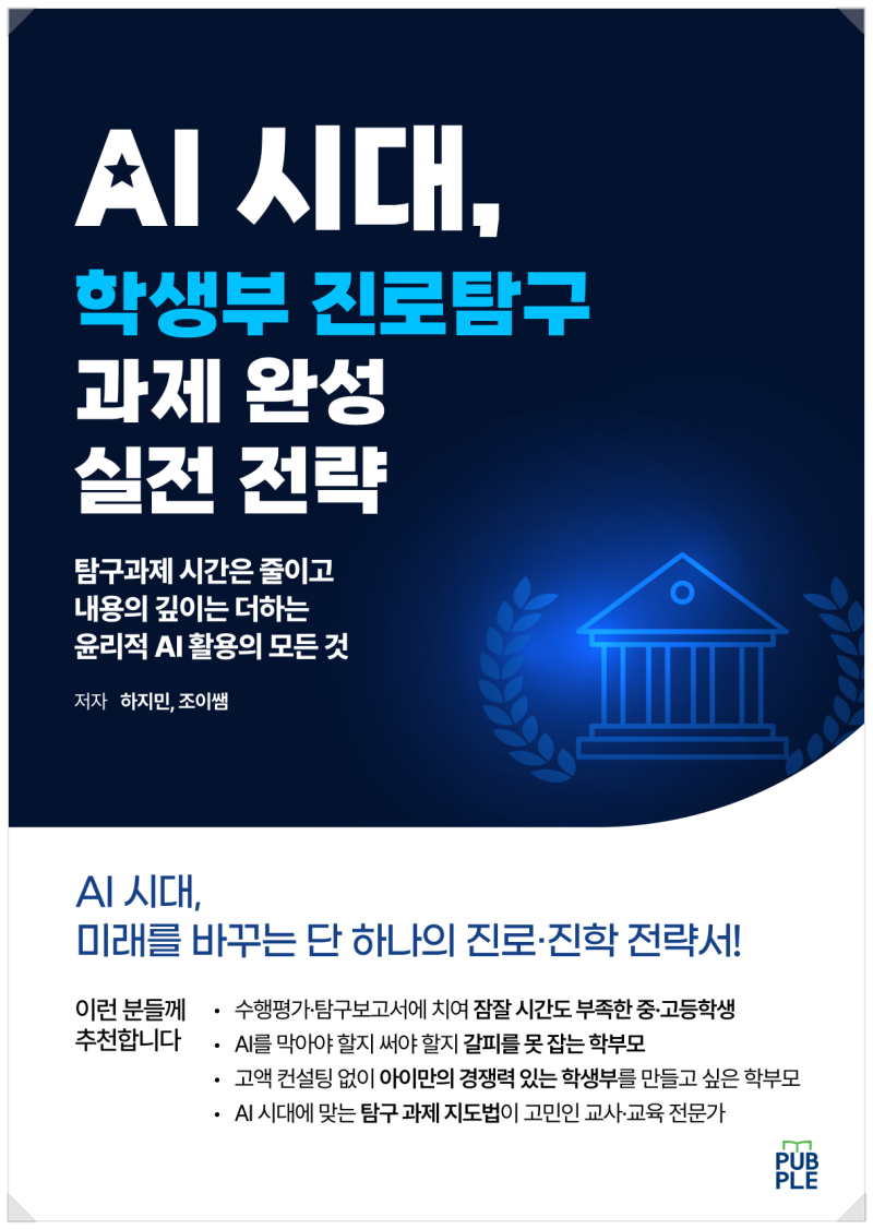 [신간 출간] AI 시대, 학생부의 ‘격’을 바꾸는 단 하나의 전략서 출시!!(학생부 탐구보고서, 수행평가 전략서)