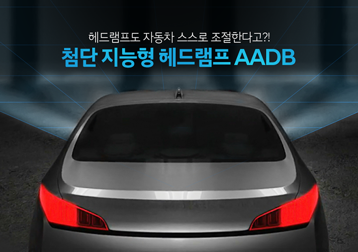 [현대모비스] 미래 자율주행 시대에 필수 기술로 꼽히는 첨단 지능형 헤드램프 AADB