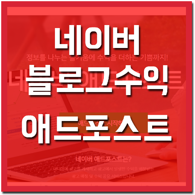 네이버 애드포스트 블로그 수익 본문광고로기대해봅니다