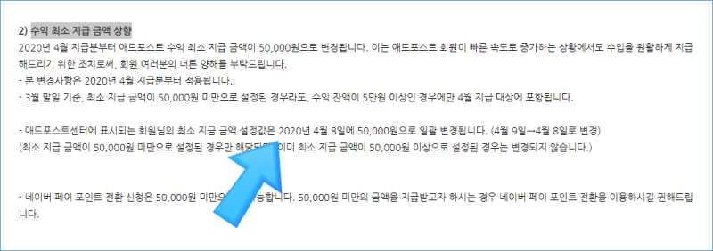 블로그 광고 애드포스트 수익 최소 지급 금액 상향