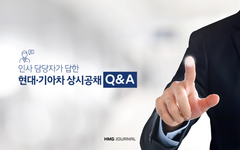 [HMG 저널] 인사담당자가 직접 알려주는 현대·기아자동차 채용의 모든 것!