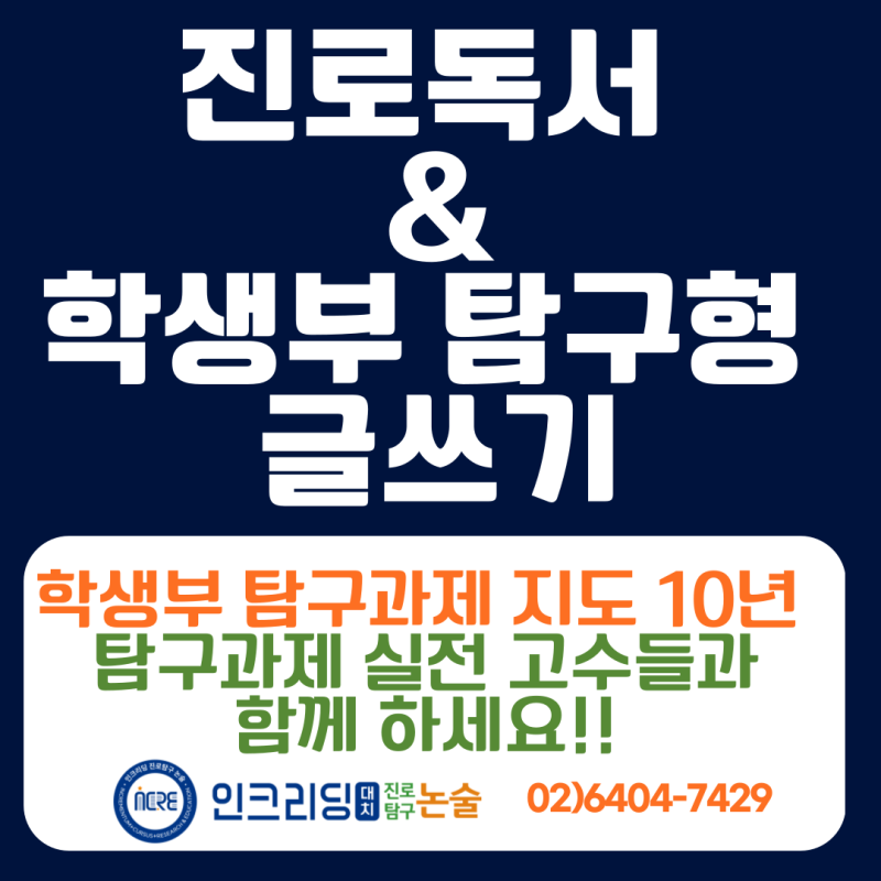 국내 최초 진로독서 & 학생부 비교과 탐구형 글쓰기 전문 교육센터, 2024년 12월 인크리딩 대치 진로탐구 논술 오픈