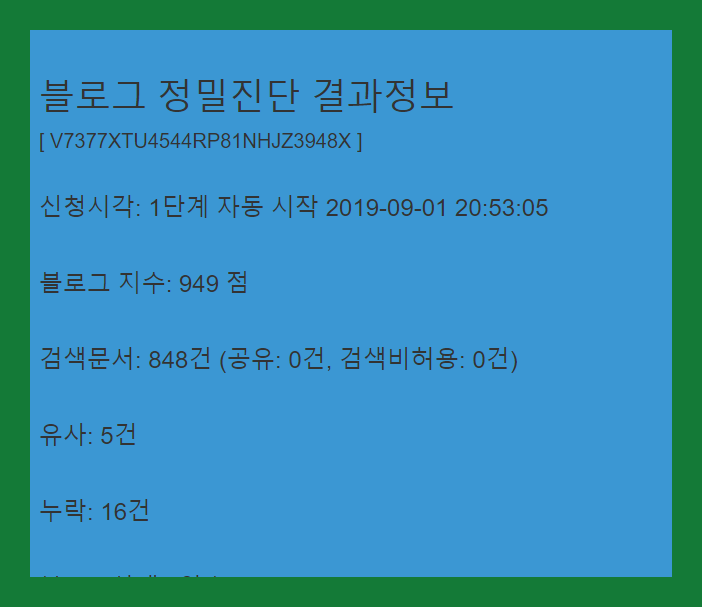 블로그 누락 확인 하고 네이버 블로그 지수 올려보세요