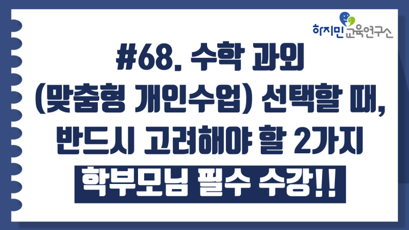 68. 수학 과외(맞춤형 개인수업) 선택할때, 반드시 고려해야 할 2가지