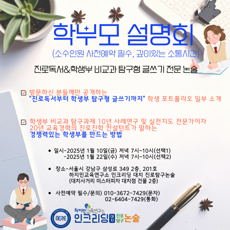 2025년 1월 대치 인크리딩 직영센터 학부모 설명회 안내