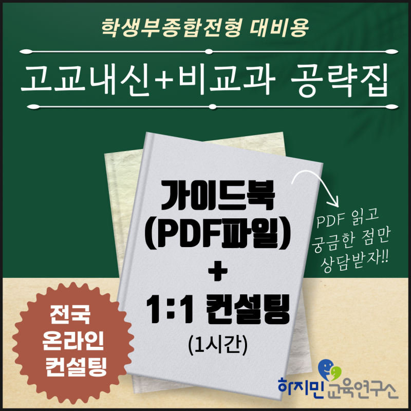 20년 교육경력을 바탕으로 알려주는 고교내신 + 비교과 관리방법