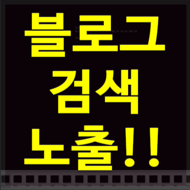 블로그 검색 노출 안되시는분...