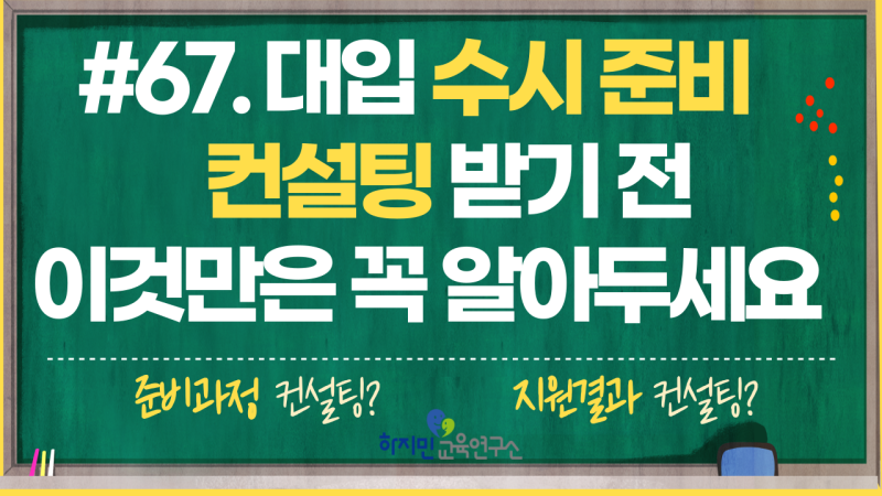 67. 대입 수시 준비 컨설팅 받기 전, 이것만은 꼭 알아두세요!!