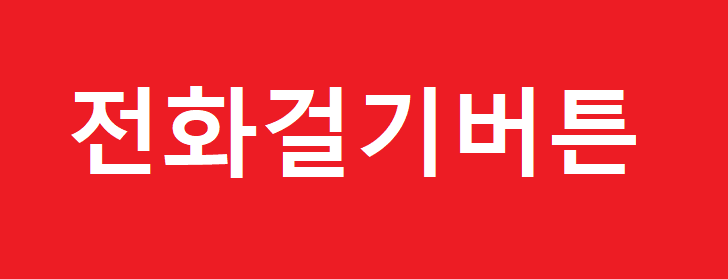 네이버 블로그 전화연결 전화번호 링크 만들기