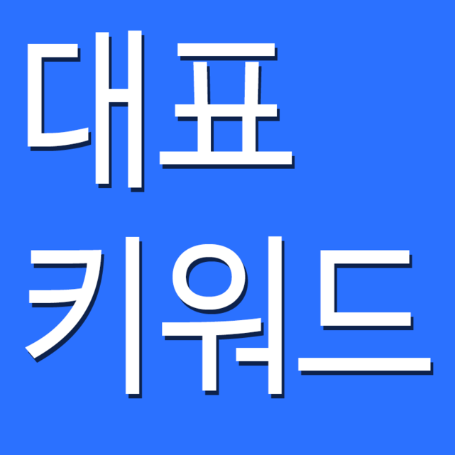 나를 표현하는 블로그 핵심 대표키워드 찾기