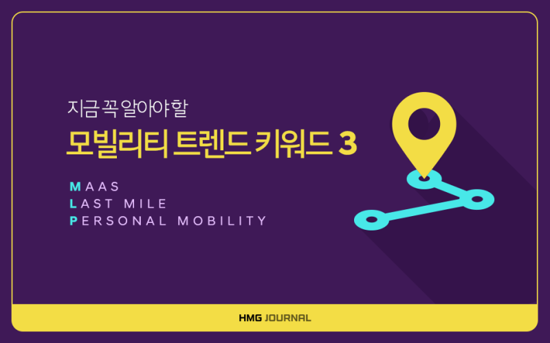 [HMG 저널] 급변하는 모...