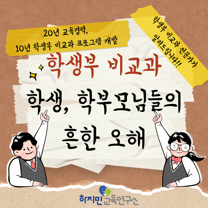 학생부 비교과에 대한 흔한 오해