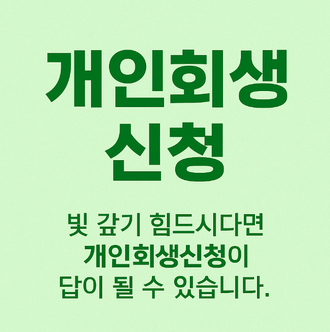 개인회생신청 나도 될까? 빚으로부터 다시 시작하는 법