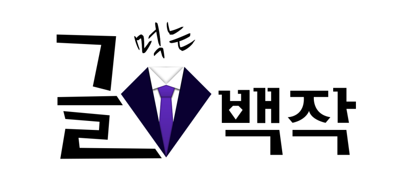 글 먹는 백작 블로그저품질확인 해보세요