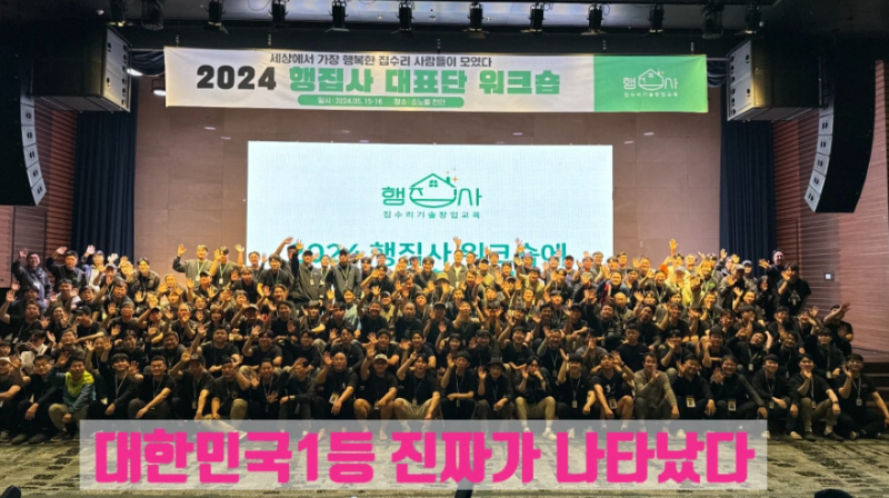 집수리 창업 교육 후 월 500만원 버는 행집사 대표들의 비밀