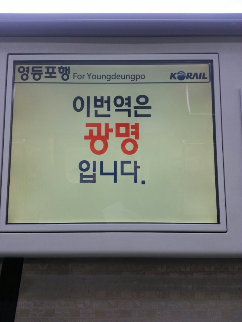 광명역 ktx 지하철 1호선 바로 갈아타기