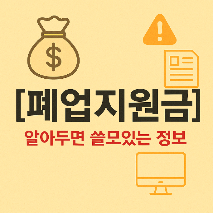 폐업 후 꼭 챙겨야 할 한 ...