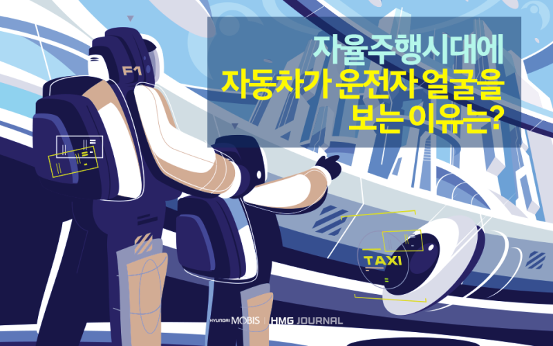 [현대모비스] 자율주행 시대엔 자동차가 졸음운전 막는다? 첨단 운전자 부주의 경보시스템