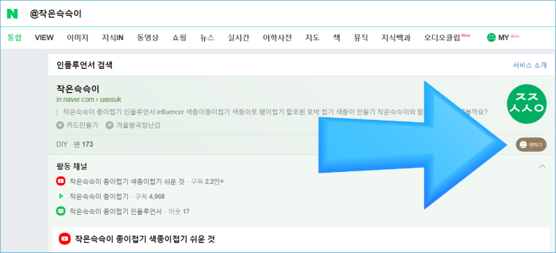 @작은슥슥이 네이버 인플루언서 만들었어요 팬하기 고고싱
