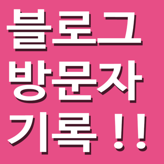 블로그 방문자 기록 삭제 과연가능할까요