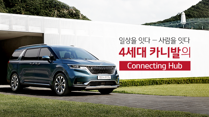 4세대 카니발에 적용된 편의...
