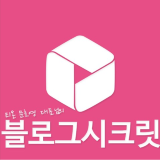 블로그로 돈벌기 1년에 1억이상 버는 비결