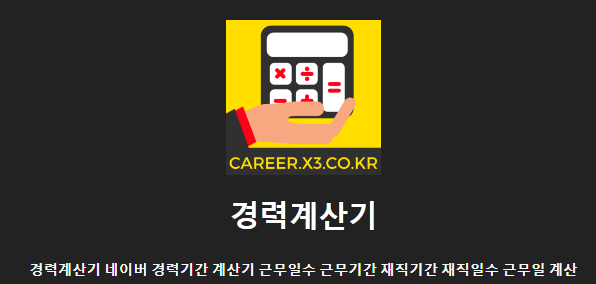 네이버 경력계산기 근무일수 ...