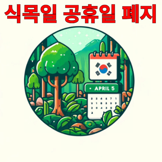 식목일 공휴일 폐지 이유와 ...