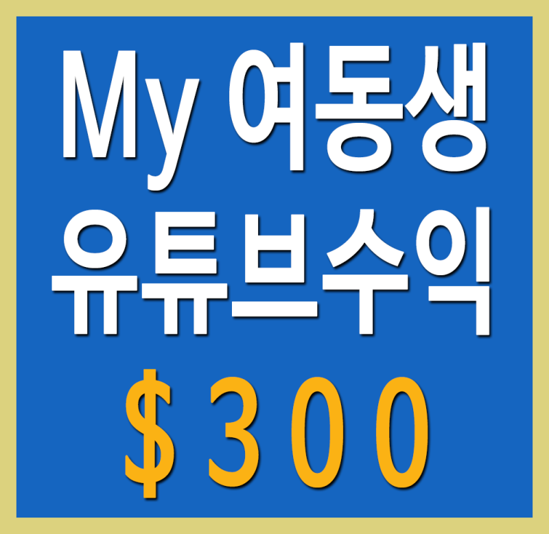 유튜브 수익 300달러