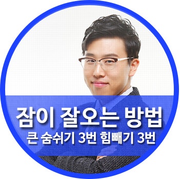 잠 잘오는 방법  숨쉬기 호흡법공개