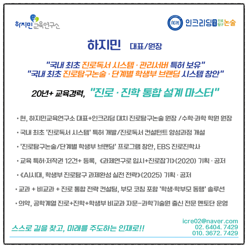 하지민교육연구소, 20년 교육경력으로 완성한 진로 진학 컨설팅