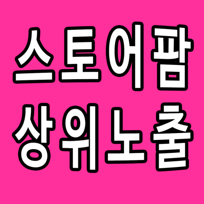 스토어팜 판매자센터 상위노출 스토어관리