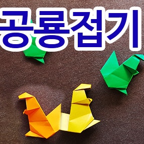 색종이 공룡접기 쉬운 티라노사우루스 접기