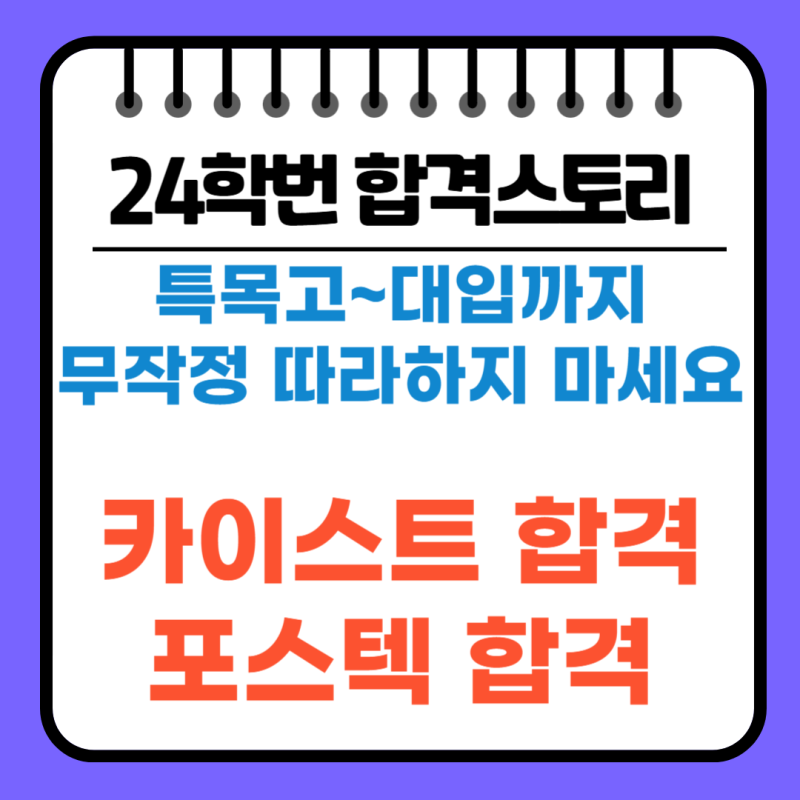 카이스트 24학번 합격스토리(특목고 준비부터 대입까지, 무작정 따라하지 마세요)