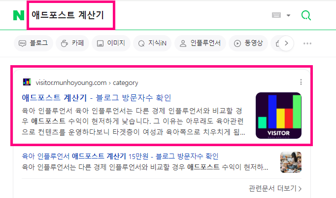 애드포스트 계산기 잘나가는 블로그 수익 얼마나 벌까