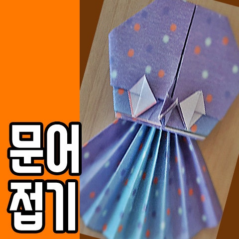 다리 여덟개 문어접기