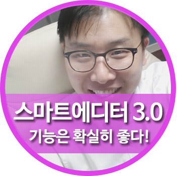 스마트에디터 3.0 좋은점과HTML개선요청