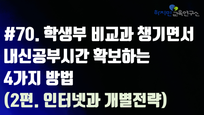 학생부 비교과와 내신공부 시간 확보하는 4가지 방법(2편 인터넷과 개별전략)