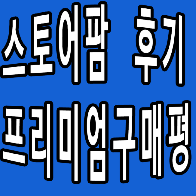 스토어팜 프리미엄 구매평 로...