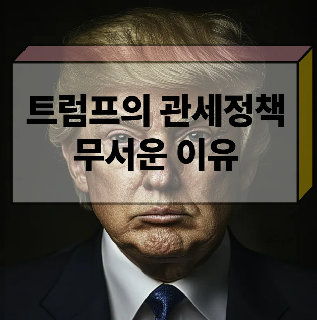 트럼프 관세정책 다시 또 무역전쟁인가?